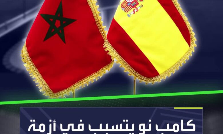 ملعب سبوتيفاي كامب نو يتسبب في أزمة بين إسبانيا والمغرب ومدريد بعد إعلان استضافة كأس العالم