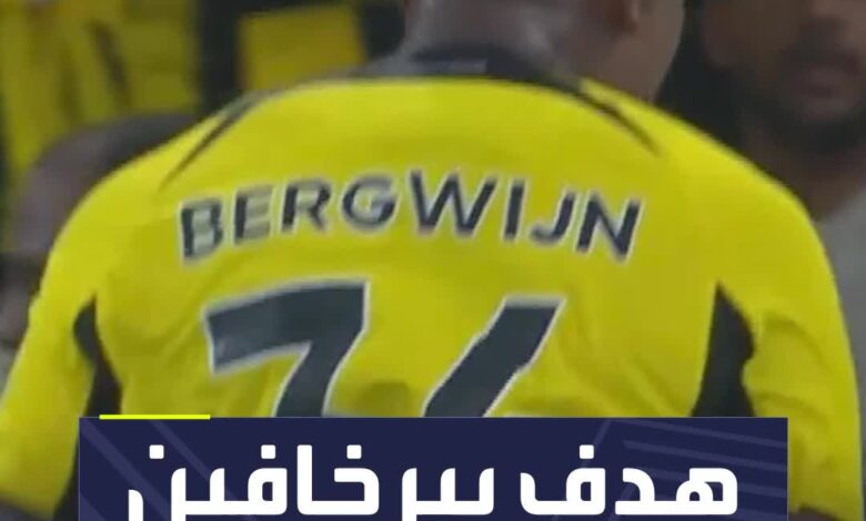 بيرخافين حسم اللقاء في الوقت القاتل .. شاهد هدف الاتحاد الثاني أمام النصر في