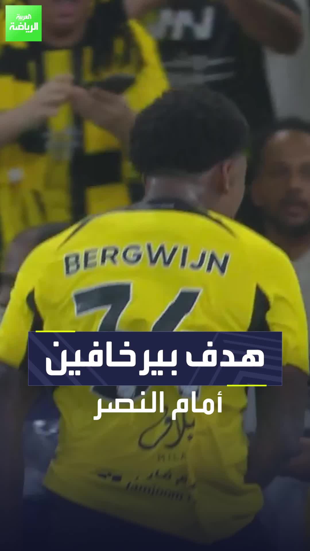 بيرخافين حسم اللقاء في الوقت القاتل .. شاهد هدف الاتحاد الثاني أمام النصر في