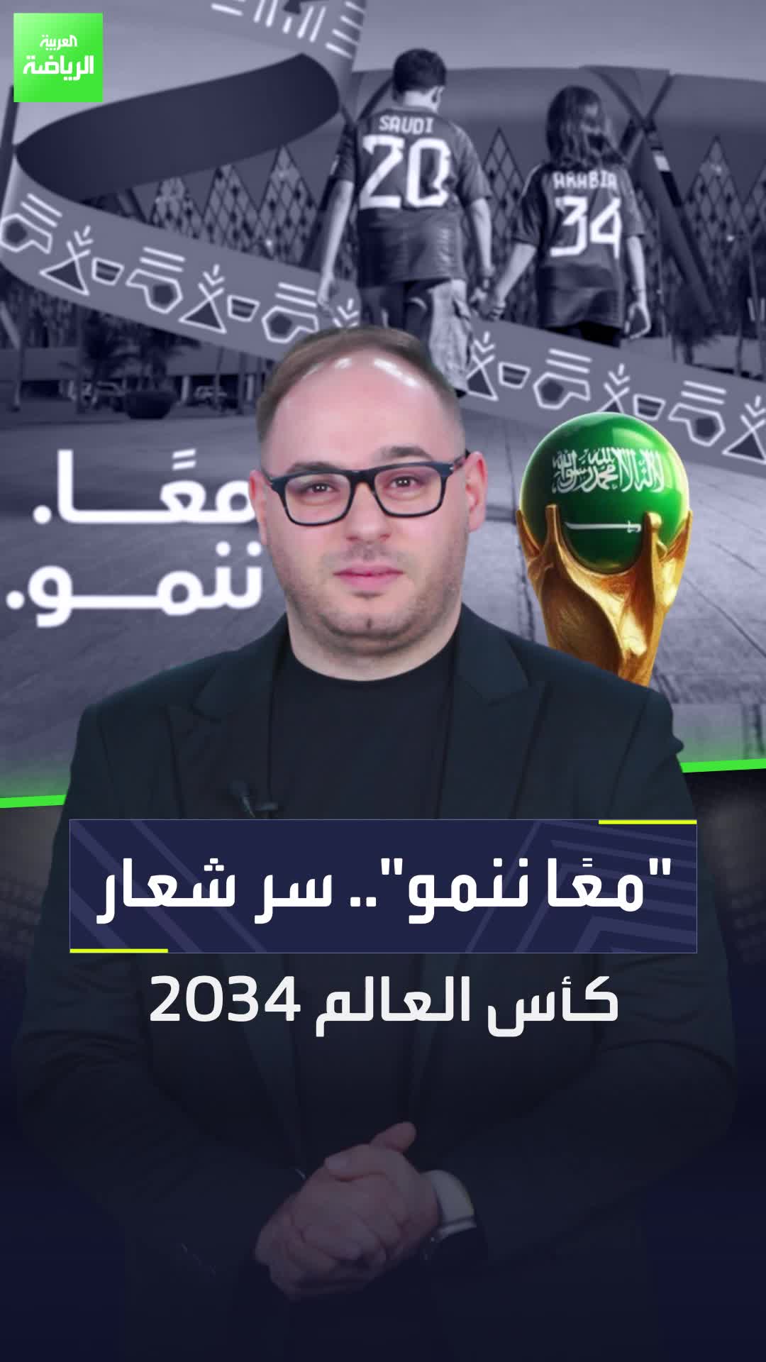 "معًا ننمو" هل سألت نفسك لماذا اتخذت السعودية هذا الشعار لكأس العالم 2034؟