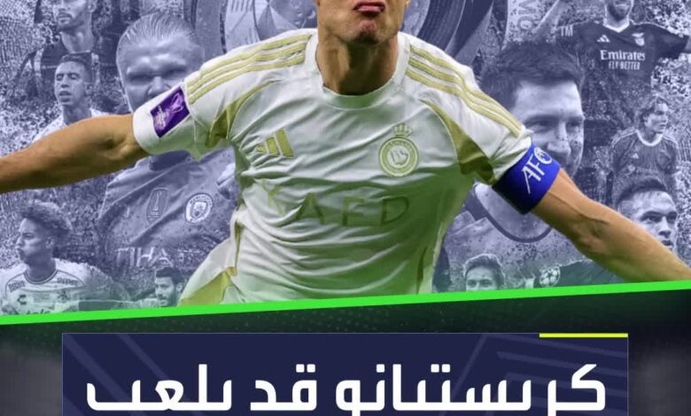 كريستيانو رونالدو والمشاركة في كأس العالم للأندية 2025 .. هل يتحقق هذا الأمر؟