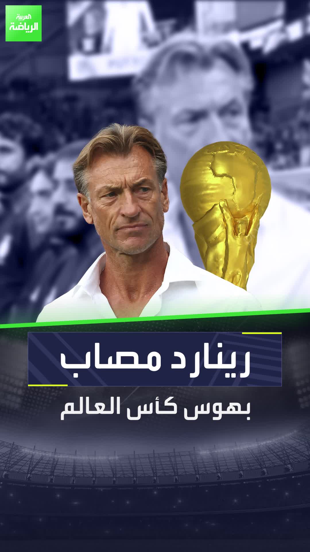 هيرفي رينارد مهووس بكأس العالم ولا يفكر سوى في التأهل لنسخة 2026!