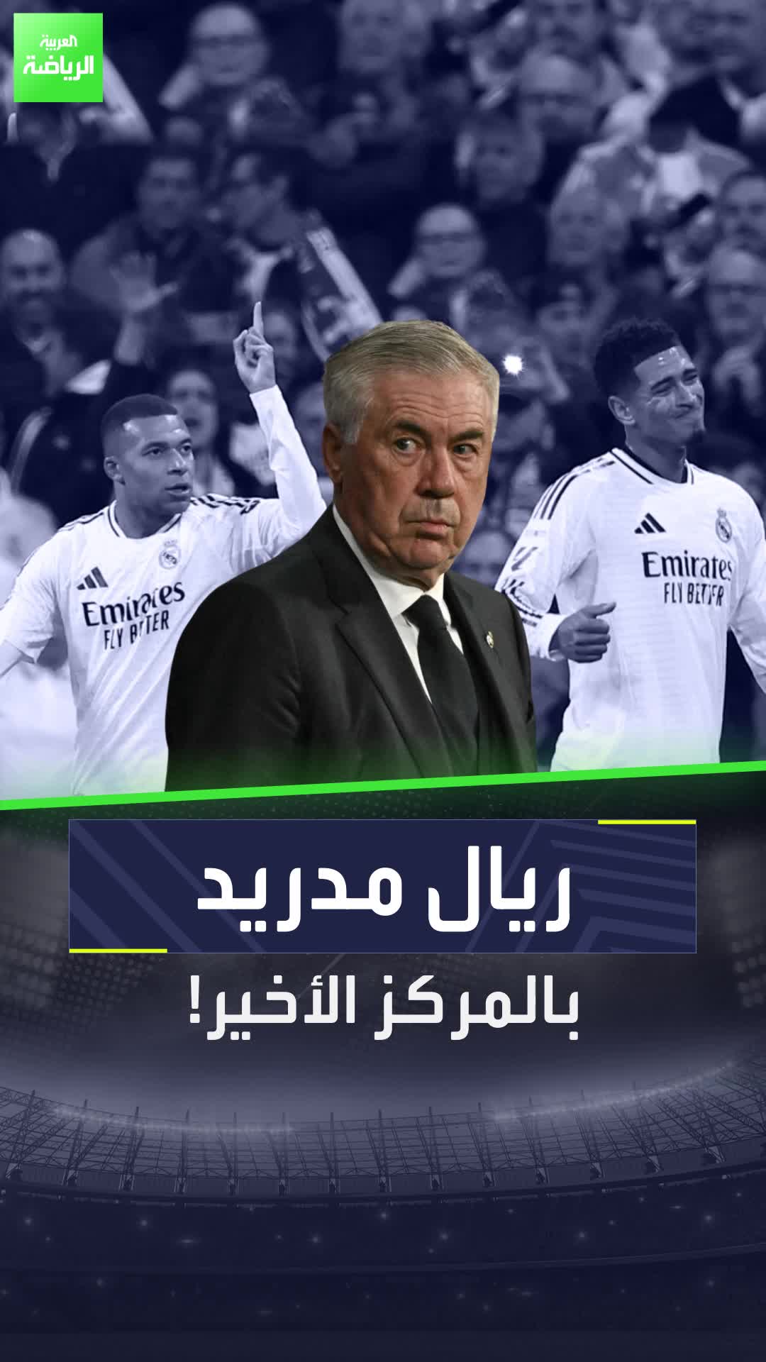 ريال مدريد في المركز الأخير بالدوري الإسباني في إحصائية مهمة  Sportsontiktok