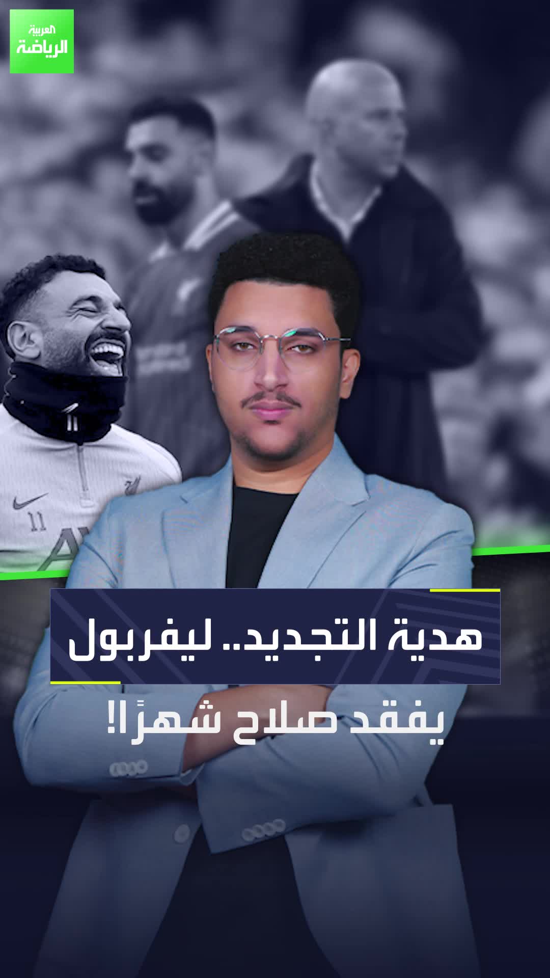 هدية التجديد لمحمد صلاح، ليفربول سيفقد نجمه المصري شهراً