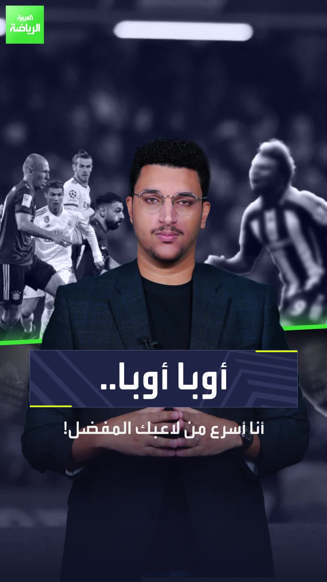 أسرع من محمد صلاح وكيليان مبابي وروبين  أوبافيمي مارتينز.. هل تتذكرون هذا اللاعب؟