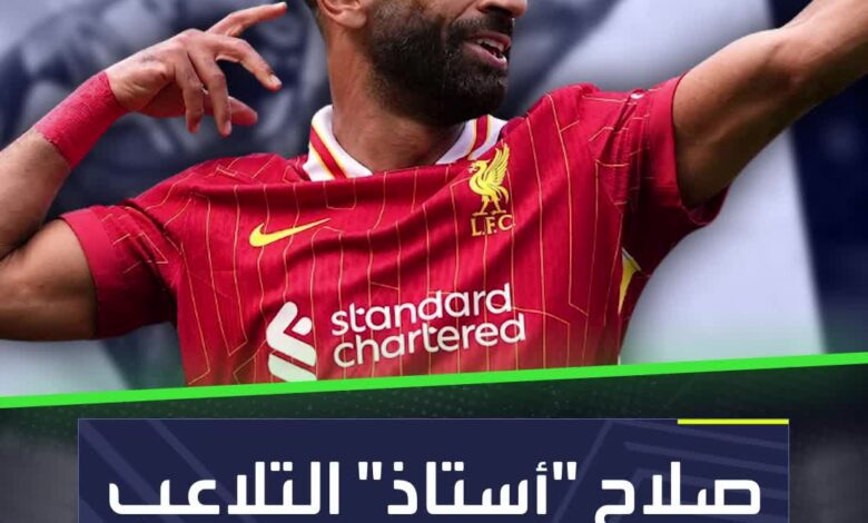 يرحل أم يستمر؟ صلاح "أستاذ" التلاعب بمشاعر جماهير ليفربولَ!