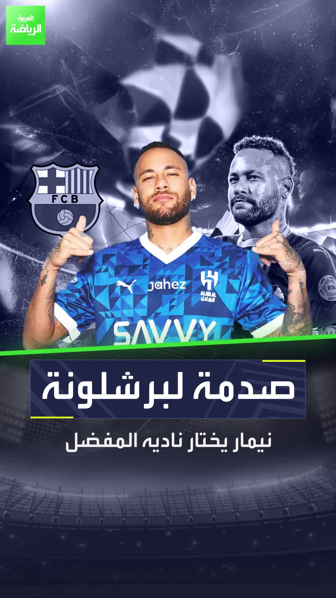 ليس برشلونة أو باريس سان جيرمان أو حتى الهلال نيمار يختار أعظم فريق في العالم