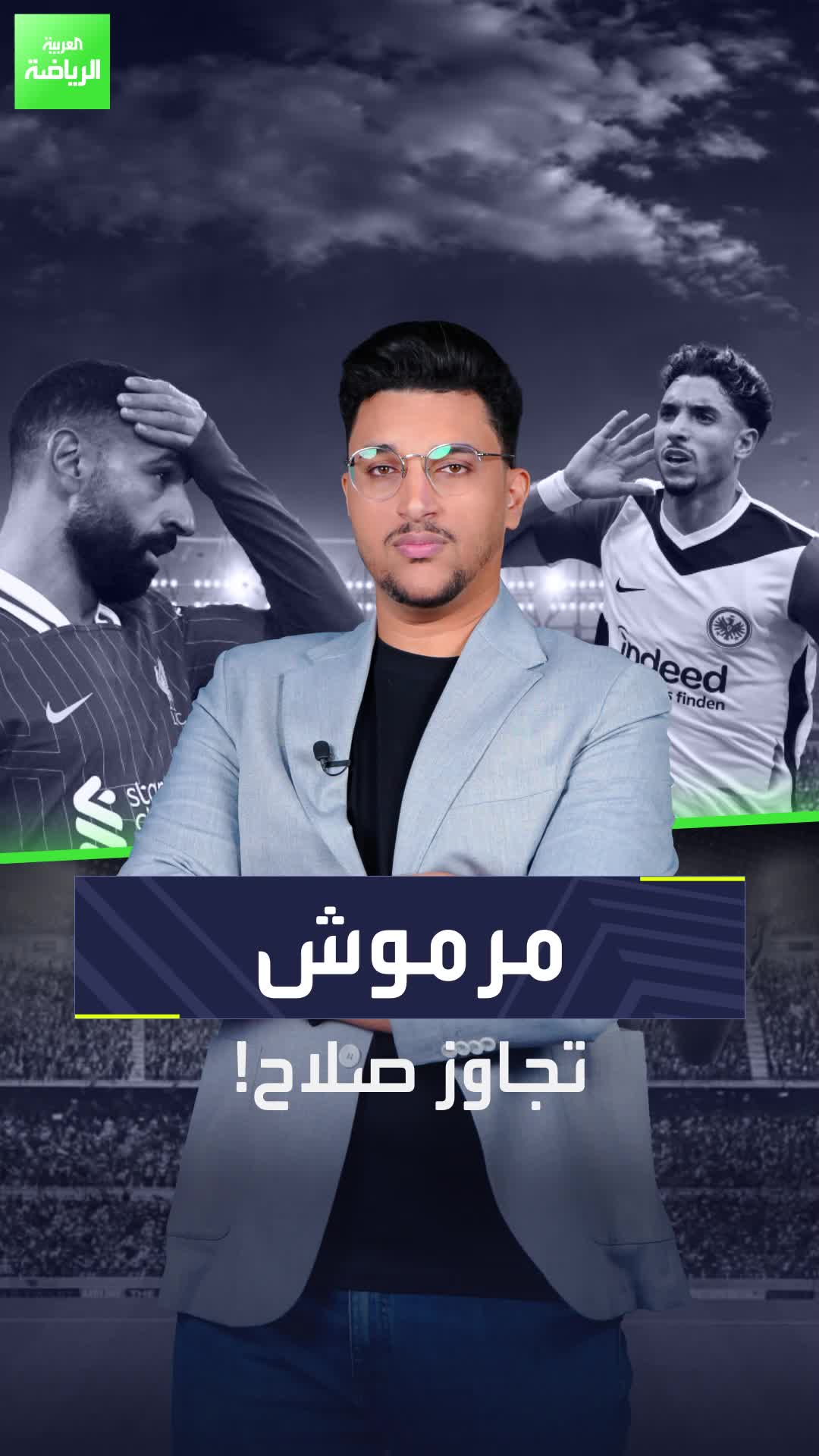 عمر مرموش تجاوز محمد صلاح.. كيف ذلك؟