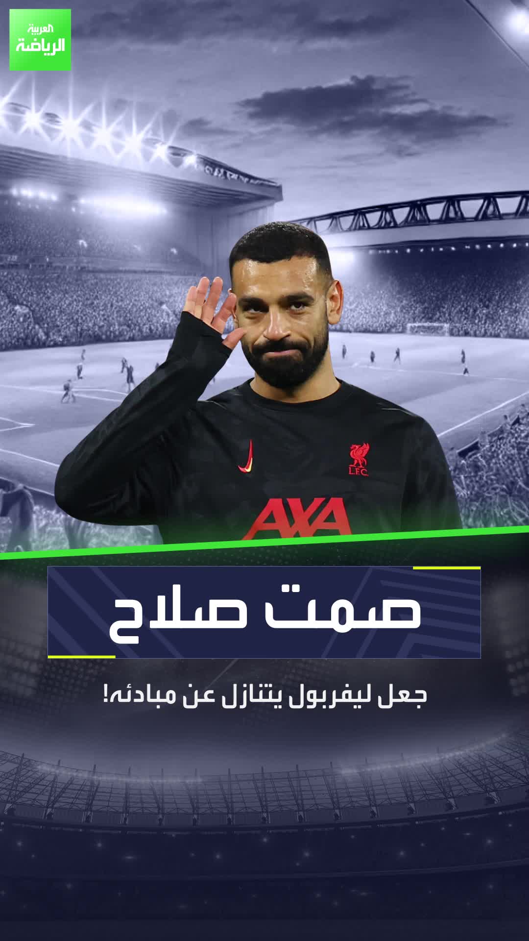 ليفربول يتنازل عن مبادئه من أجل محمد صلاح  Sportsontiktok