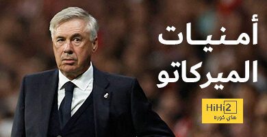 أمنيات الميركاتو – كم صفقة يحتاجها ريال مدريد في الشتاء؟