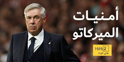 أمنيات الميركاتو – كم صفقة يحتاجها ريال مدريد في الشتاء؟