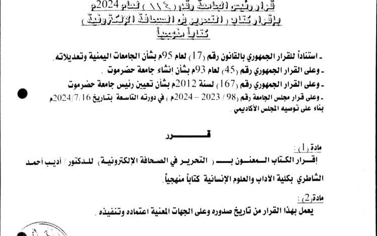 إقرار كتاب (التحرير في الصحافة الإلكترونية) كتاباً منهجياً في جامعة حضرموت