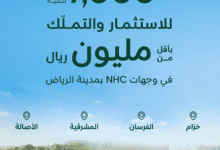 أكثر من 7 آلاف وحدة سكنية جديدة في وجهات NHC في الرياض بأسعار أقل من مليون ريال