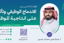 الجمعية السعودية للموارد البشرية تنظم لقاءً بعنوان "الاندماج الوظيفي وتأثيره على إنتاجية الموظف"