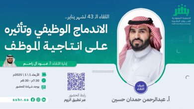 الجمعية السعودية للموارد البشرية تنظم لقاءً بعنوان "الاندماج الوظيفي وتأثيره على إنتاجية الموظف"