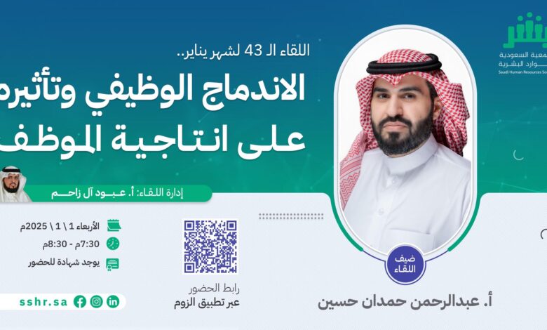 الجمعية السعودية للموارد البشرية تنظم لقاءً بعنوان "الاندماج الوظيفي وتأثيره على إنتاجية الموظف"