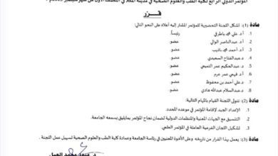 إشهار لجنة تحضيرية للمؤتمر الدولي الرابع لكلية الطب والعلوم الصحية بجامعة العرب