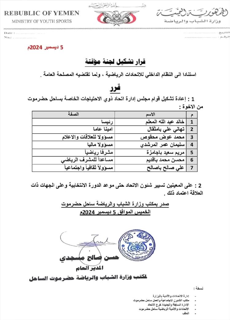 الإعلام الرياضي بساحل حضرموت يبارك إعادة تشكيل اتحاد ذوي الاحتياجات الخاصة