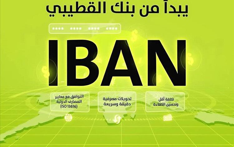 بنك القطيبي الإسلامي يطلق خدمة الحساب البنكي الدولي (IBAN) كأول بنك يمني