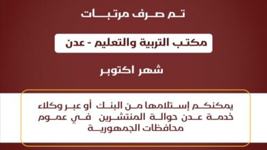 بنك عدن الإسلامي للتمويل الأصغر يعلن بدء صرف مرتبات المعلمين في عدن لشهر أكتوبر