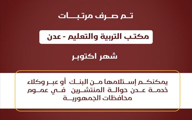 بنك عدن الإسلامي للتمويل الأصغر يعلن بدء صرف مرتبات المعلمين في عدن لشهر أكتوبر