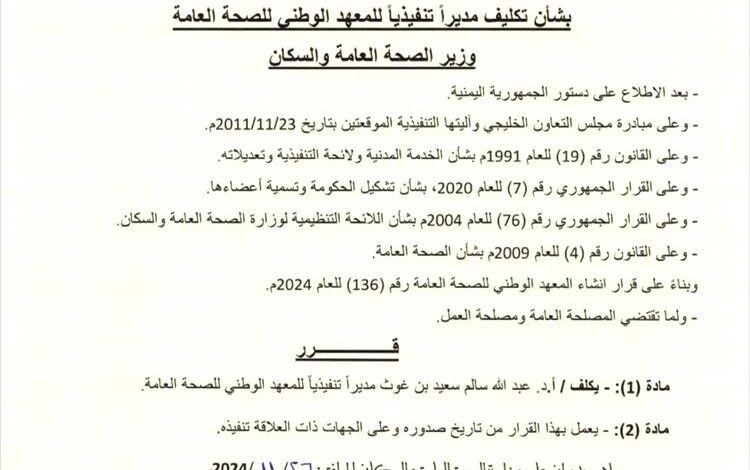 تكليف الدكتور عبد الله بن غوث مديراً تنفيذياً للمعهد الوطني للصحة العامة