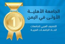 جامعة العلوم والتكنولوجيا - عدن تحصد المركز الخامس والعشرون عربيًاً في التصنيف العربي للجامعات