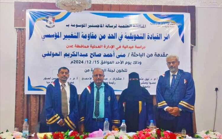 جامعة عدن تمنح الماجستير بإمتياز في ادارة الاعمال للباحثة منى احمد صالح العولقي