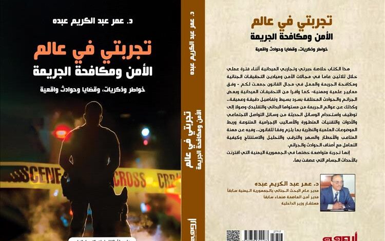 دار أروقة للطباعة والنشر تستعد لإصدار كتاب جديد بعنوان "تجربتي في عالم الأمن ومكافحة الجريمة"