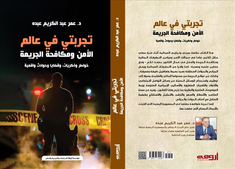 دار أروقة للطباعة والنشر تستعد لإصدار كتاب جديد بعنوان "تجربتي في عالم الأمن ومكافحة الجريمة"