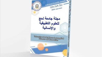 صدور العدد الأول من مجلة جامعة لحج الإلكترونية للعلوم التطبيقية والإنسانية