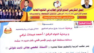 لجنة تكريم أوائل الثانوية العامة بلحج تعلن عن كامل استعدادها للحفل