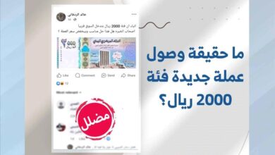 ما حقيقة وصول عملة جديدة فئة 2000 ريال؟