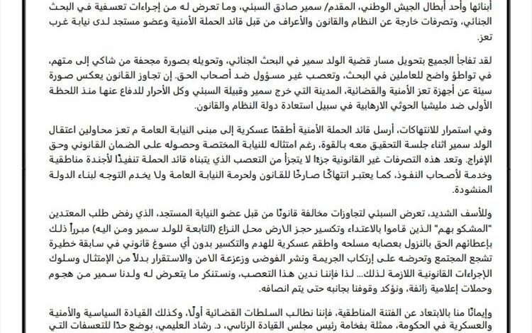 مشائخ وأعيان صبر يطالبون السلطات القضائية والحكومة بوضع حدًا للتعسفات التي يتعرض لها المقدم سمير صادق السبئي