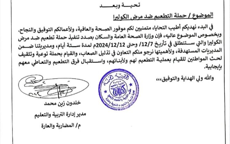 مكتب التربية بالمضاربة يوجه مدراء المدارس ومجالس الآباء للتعاون مع فرق الحملة الطارئة للتحصين ضد الكوليرا