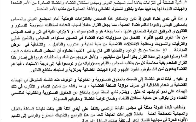 نادي قضاة اليمن يصدر بيان إدانة انتهاك حرية القضاة في الرأي والتعبير