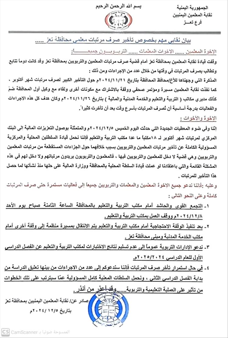 نقابة المعلمين في تعز تدعو إلى احتجاجات حاشدة للمطالبة بصرف المرتبات المتأخرة