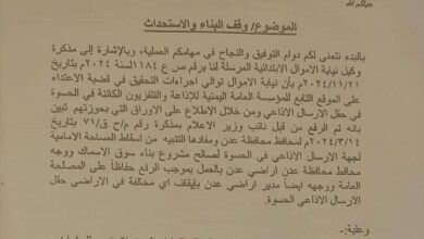 نيابة استئناف الأموال العامة بعدن توقف أعمال البناء والاستحداث في موقع تابع للإذاعة والتلفزيون