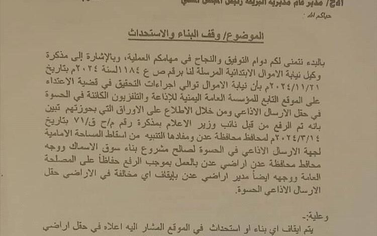 نيابة استئناف الأموال العامة بعدن توقف أعمال البناء والاستحداث في موقع تابع للإذاعة والتلفزيون