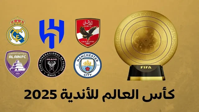 الكشف عن موعد قرعة كأس العالم 2025