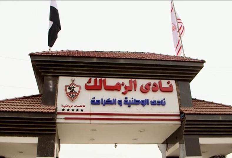 نادي الزمالك