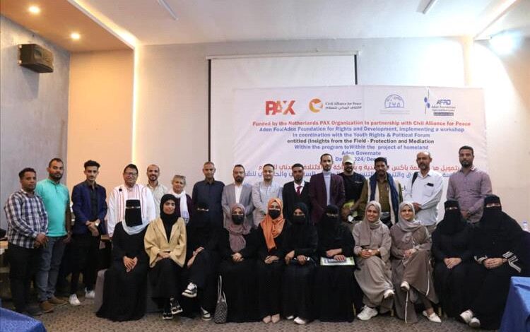 بتمويل من منظمة "PAX" الهولندية.. مؤسسة عدن للحقوق والتنمية تنفذ ورشة عمل «إضاءات من الميدان - الحماية والوساطة»