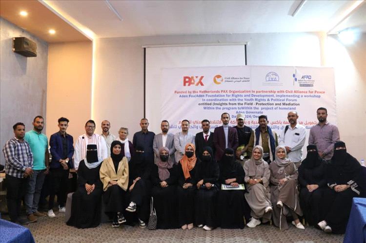 بتمويل من منظمة "PAX" الهولندية.. مؤسسة عدن للحقوق والتنمية تنفذ ورشة عمل «إضاءات من الميدان - الحماية والوساطة»