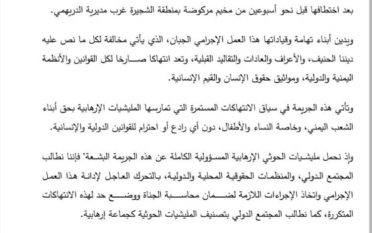 بيان صادر عن مشائخ وشخصيات وقيادات أمنية وعسكرية تهامية بشأن جريمة تعذيب وقتل امرأة في الدريهمي