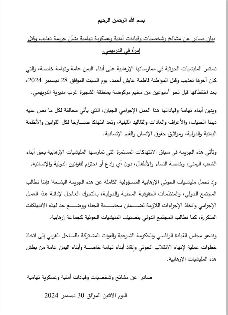 بيان صادر عن مشائخ وشخصيات وقيادات أمنية وعسكرية تهامية بشأن جريمة تعذيب وقتل امرأة في الدريهمي