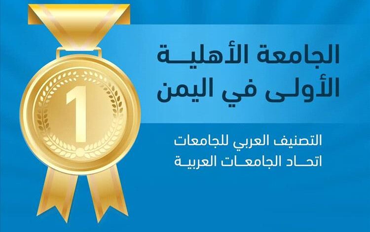 جامعة العلوم والتكنولوجيا - عدن تحصد المركز الخامس والعشرون عربيًاً في التصنيف العربي للجامعات