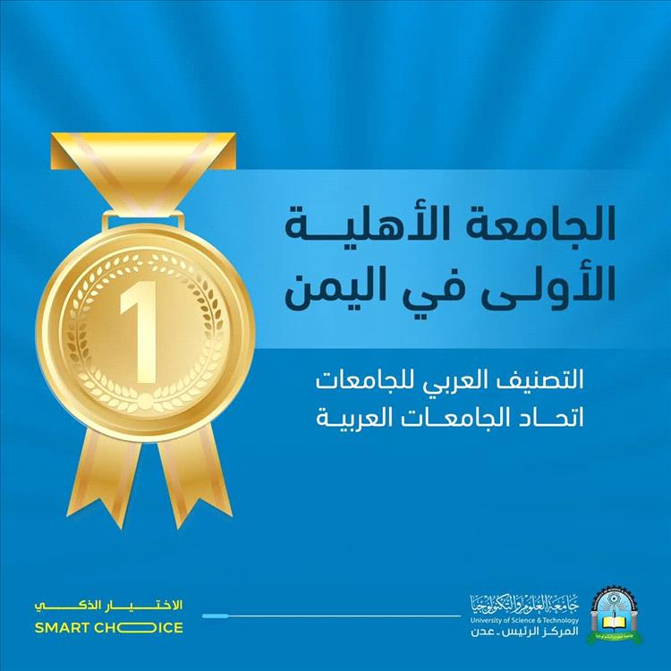 جامعة العلوم والتكنولوجيا - عدن تحصد المركز الخامس والعشرون عربيًاً في التصنيف العربي للجامعات