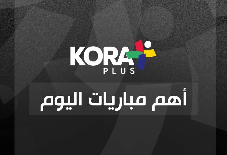 جدول قائمة مباريات اليوم