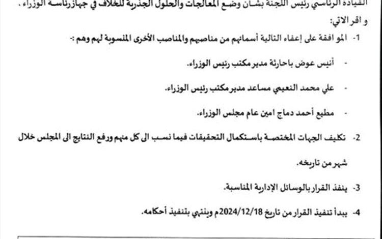 مجلس القيادة الرئاسي يصدر قرار هام بشأن إعفاء مسؤولين كبار من رئاسة مجلس الوزراء