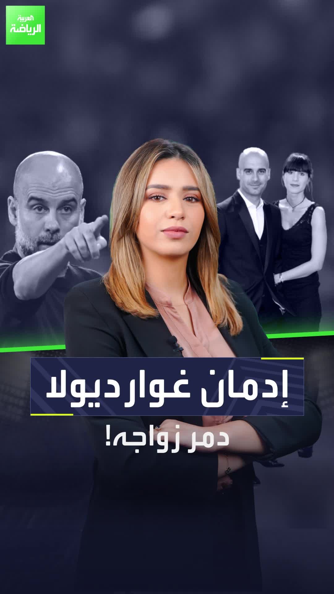 الإدمان وراء طلاق غوارديولا وزوجته إليك أكثر قصة ستصدمك!